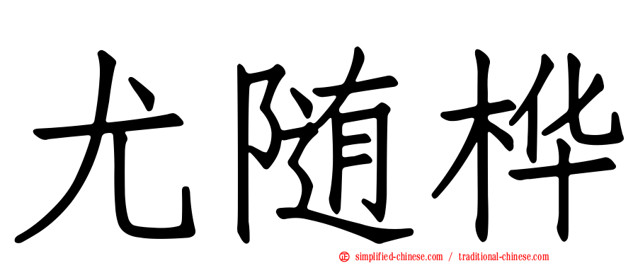 尤随桦