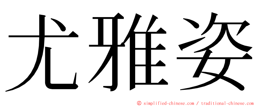 尤雅姿 ming font