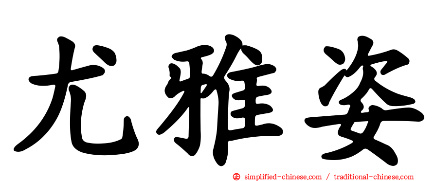 尤雅姿