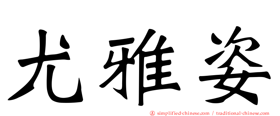 尤雅姿