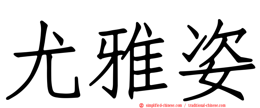 尤雅姿