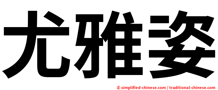 尤雅姿