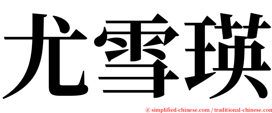 尤雪瑛 serif font