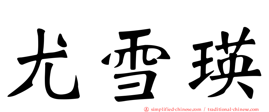 尤雪瑛