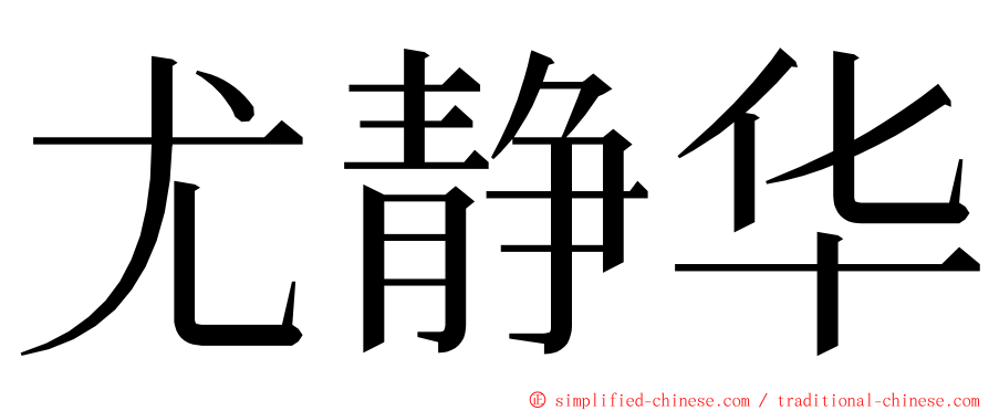 尤静华 ming font