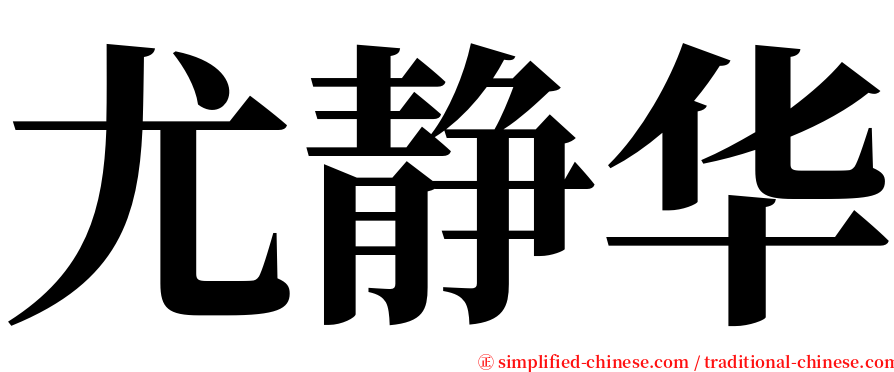 尤静华 serif font