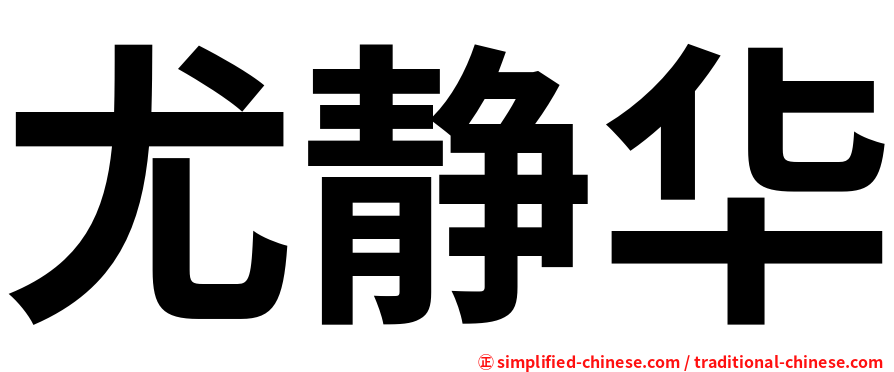 尤静华