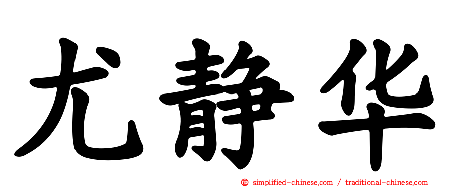 尤静华