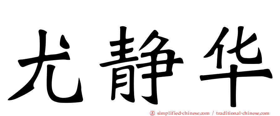 尤静华