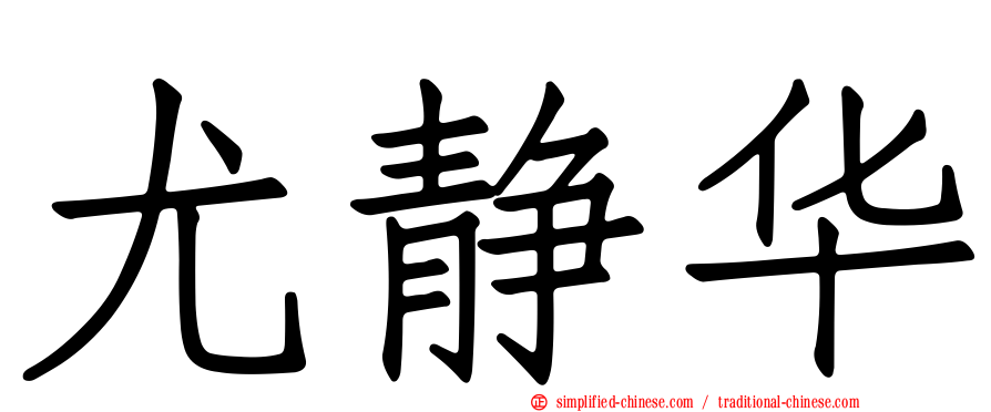 尤静华