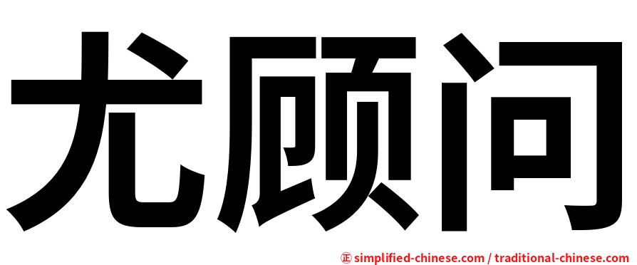 尤顾问