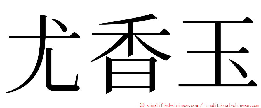 尤香玉 ming font