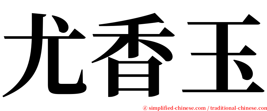 尤香玉 serif font