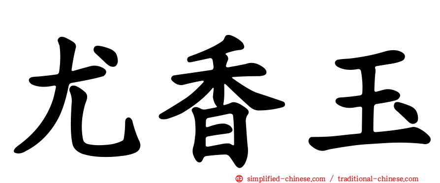 尤香玉