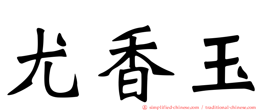 尤香玉