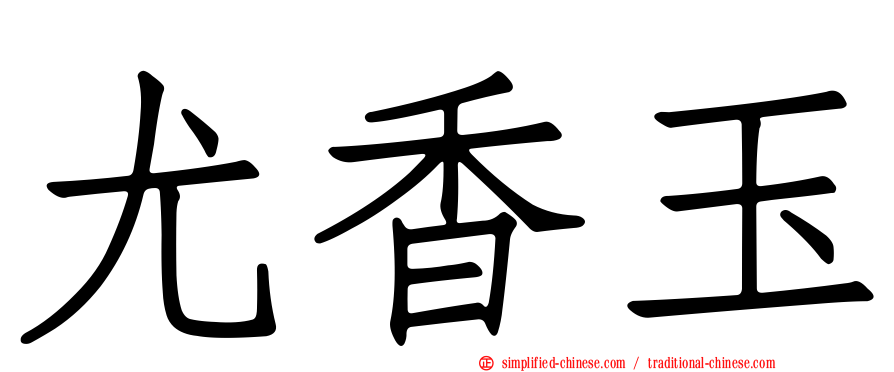 尤香玉