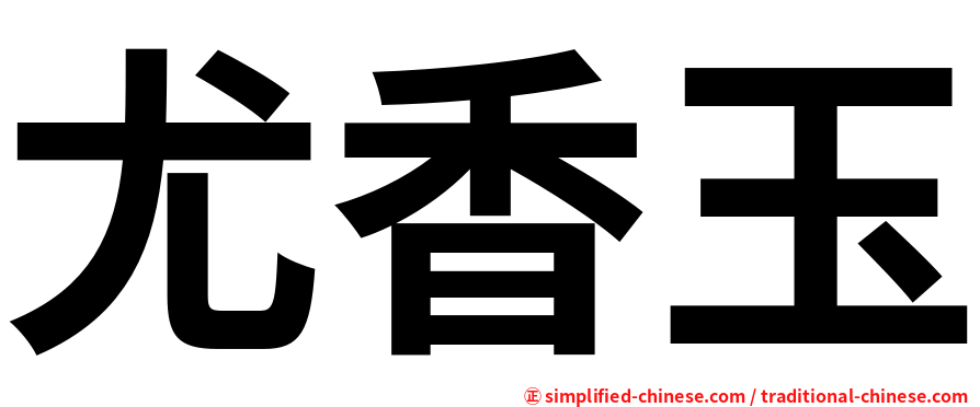 尤香玉