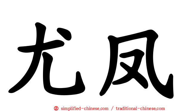 尤凤