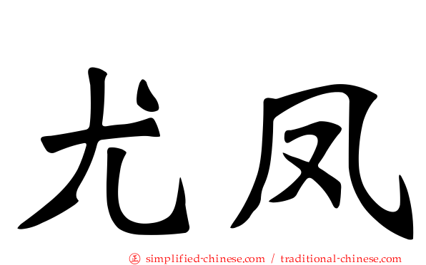 尤凤