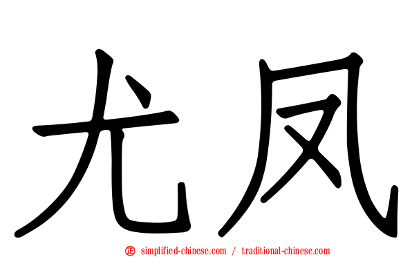 尤凤