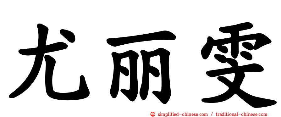 尤丽雯
