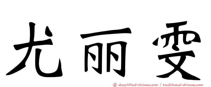 尤丽雯
