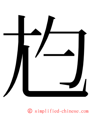 尥 ming font