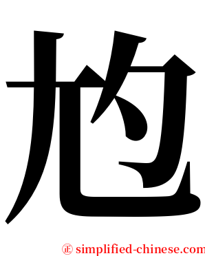 尥 serif font