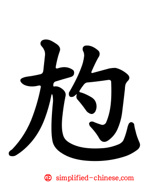 尥