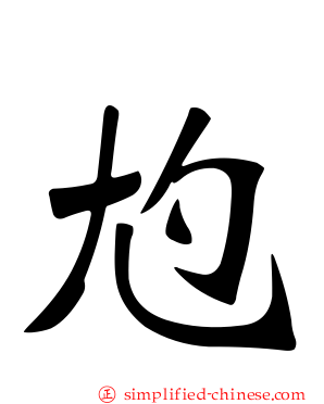 尥