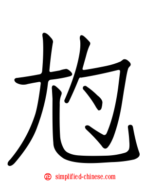 尥