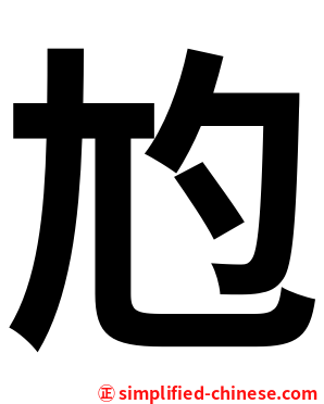 尥