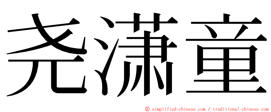 尧潇童 ming font