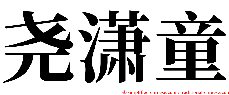 尧潇童 serif font