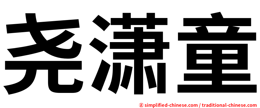 尧潇童