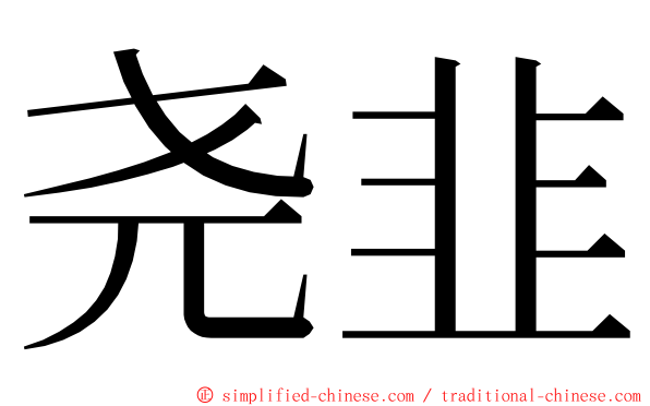 尧韭 ming font
