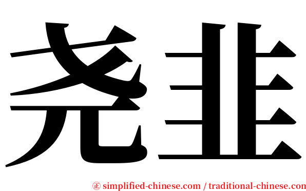 尧韭 serif font