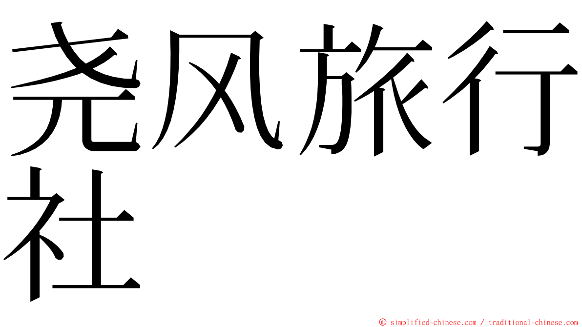 尧风旅行社 ming font