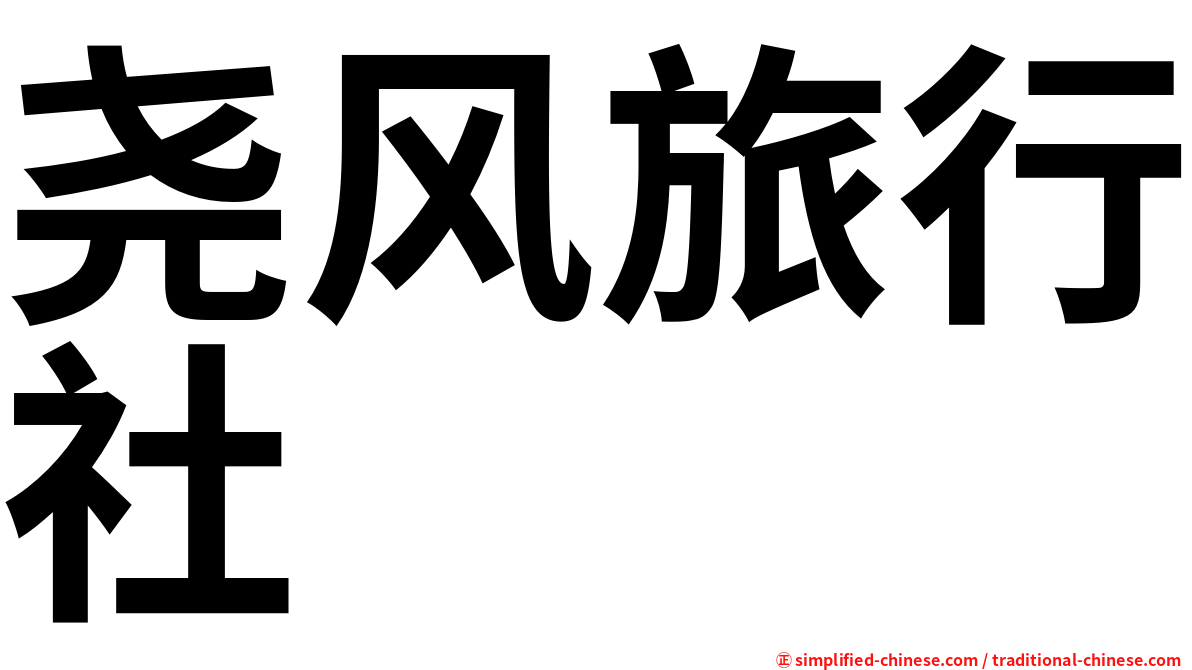 尧风旅行社