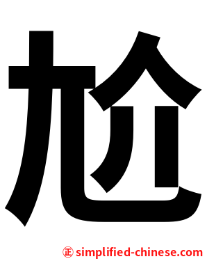 尬