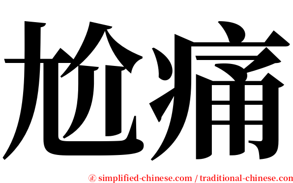 尬痛 serif font