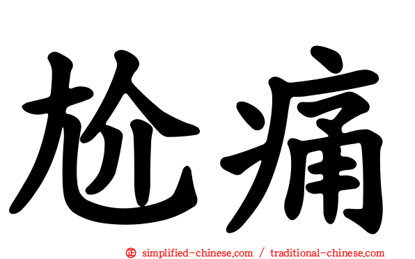 尬痛