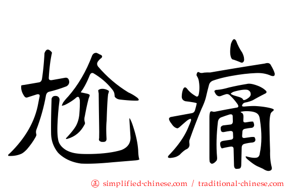 尬痛