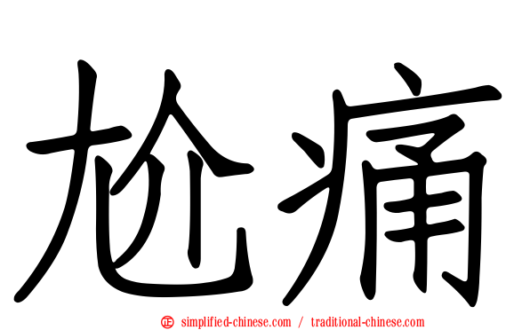 尬痛