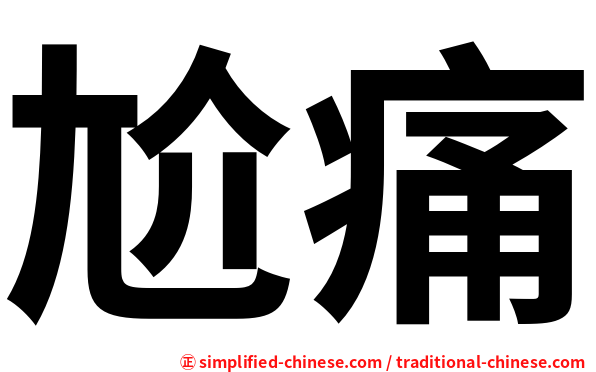 尬痛