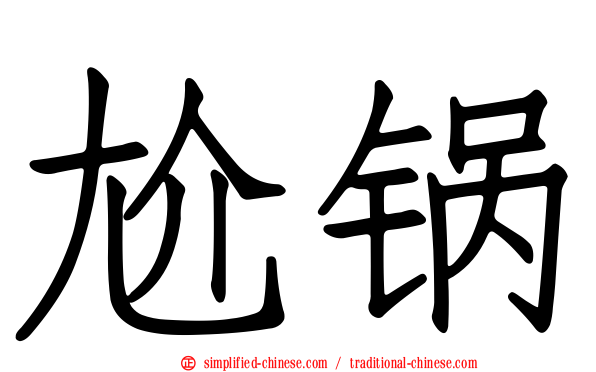 尬锅