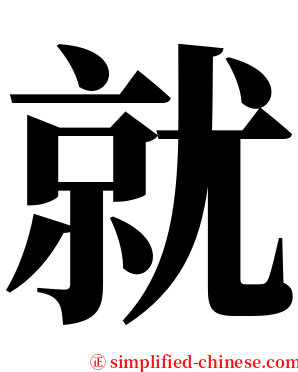 就 serif font