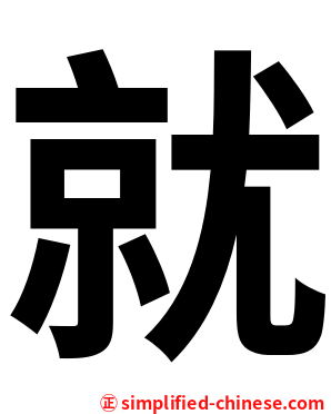 就