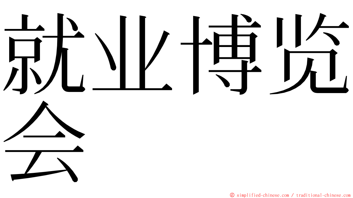 就业博览会 ming font
