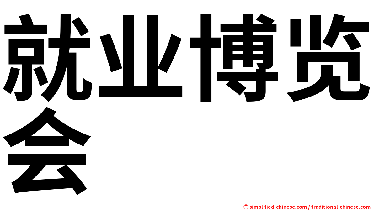 就业博览会